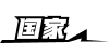 国家