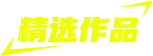 精选漫画